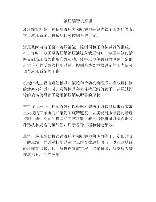 液压缩管机原理