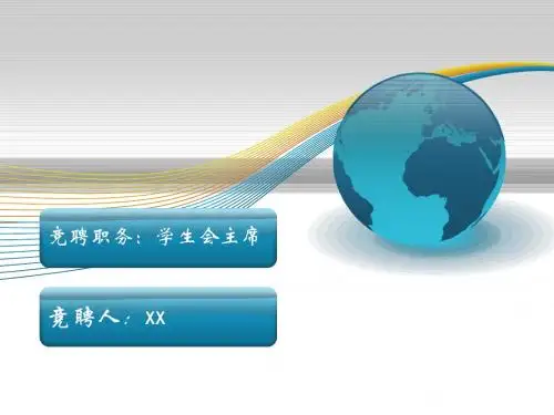 学生会主席竞选PPT