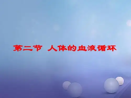 七年级生物下册第10章第2节《血管和心脏》课件1(新版)苏教版