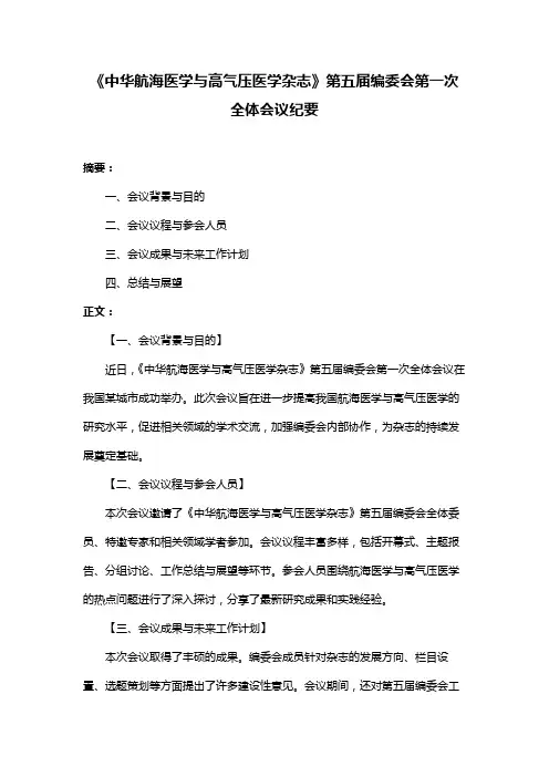 《中华航海医学与高气压医学杂志》第五届编委会第一次全体会议纪要