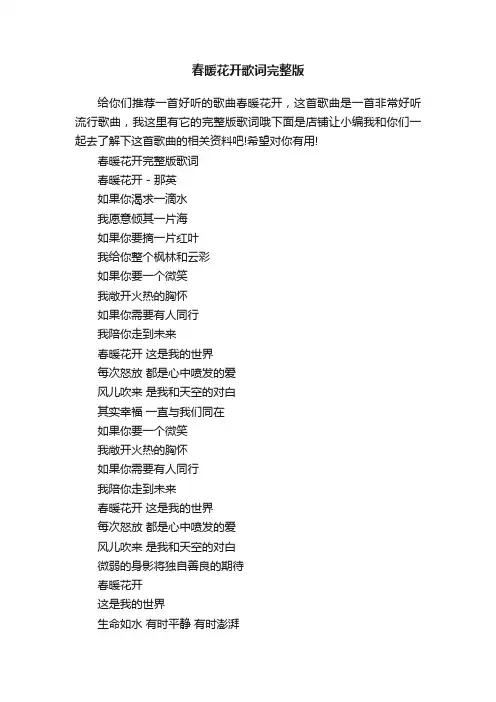 春暖花开歌词完整版