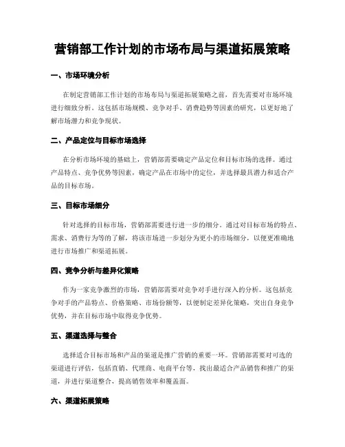 营销部工作计划的市场布局与渠道拓展策略