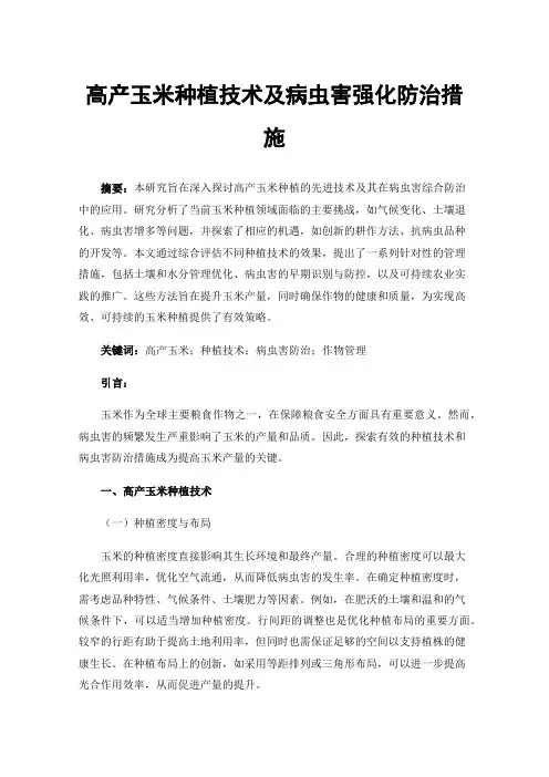 高产玉米种植技术及病虫害强化防治措施