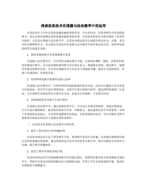 浅谈信息技术在道德与法治教学中的运用