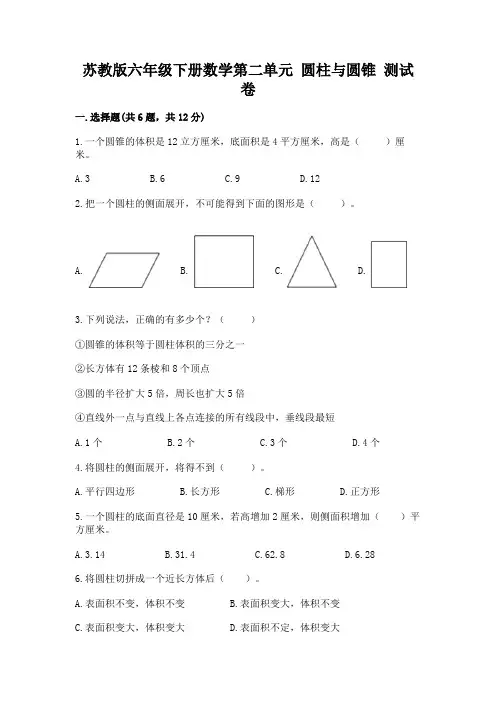 苏教版六年级下册数学第二单元 圆柱与圆锥 测试卷完整答案