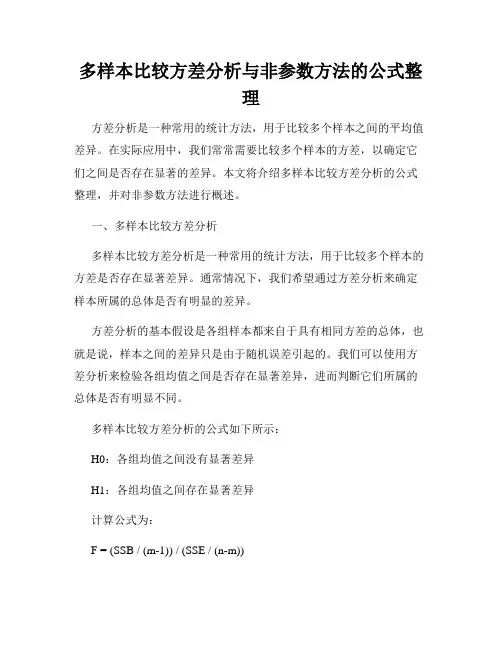 多样本比较方差分析与非参数方法的公式整理