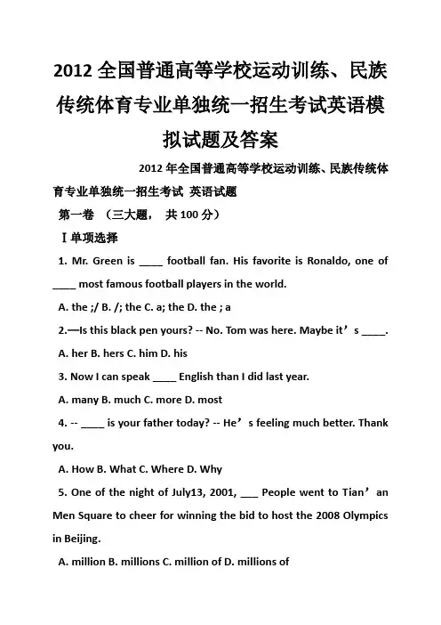 2012全国普通高等学校运动训练、民族传统体育专业单独统一招生考试英语模拟试题及答案