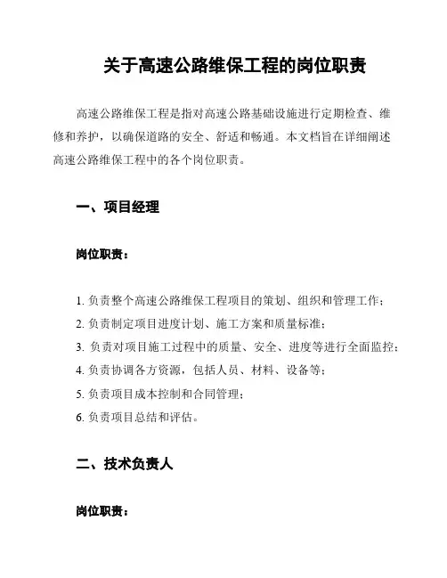 关于高速公路维保工程的岗位职责