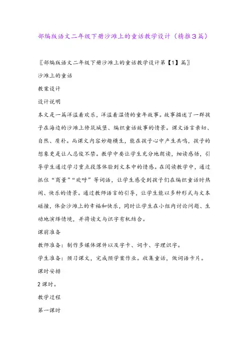 2024年部编版语文二年级下册沙滩上的童话教学设计(精推3篇)