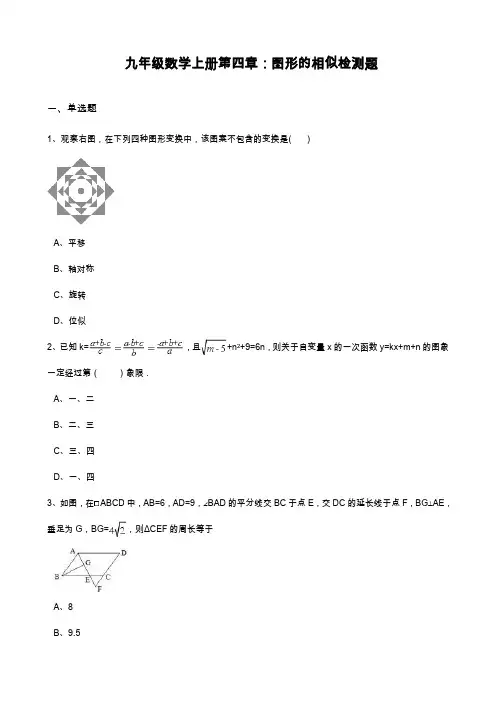 2019—2020年最新北师大版数学九年级上学期《图形的相似》单元检测题及答案解析(试卷).docx