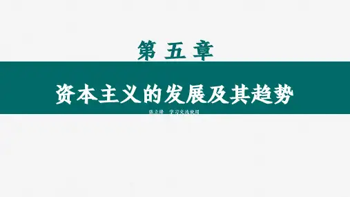 马克思主义基本原理2021课件马原第五章资本主义的发展及其趋势2021版