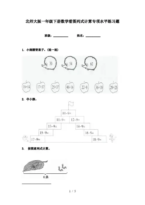 北师大版一年级下册数学看图列式计算专项水平练习题