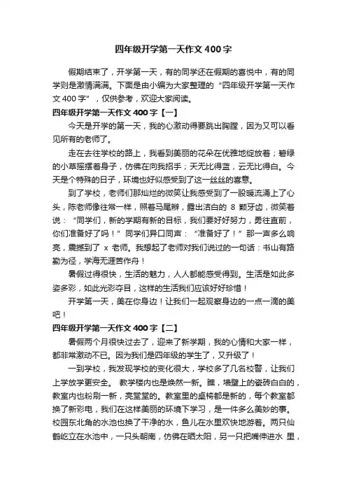 四年级开学第一天作文400字