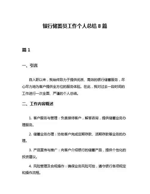 银行储蓄员工作个人总结8篇