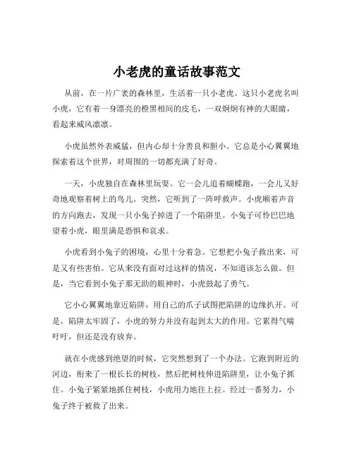 小老虎的童话故事范文