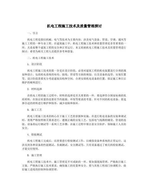机电工程施工技术及质量管理探讨