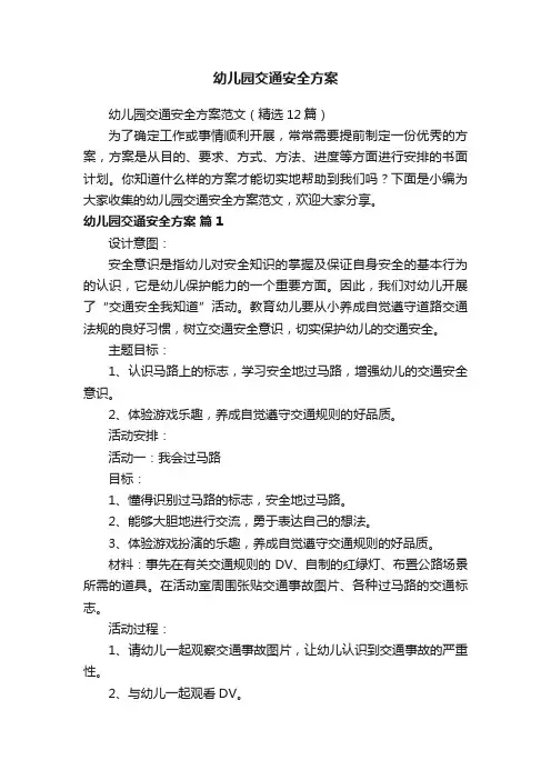 幼儿园交通安全方案范文（精选12篇）