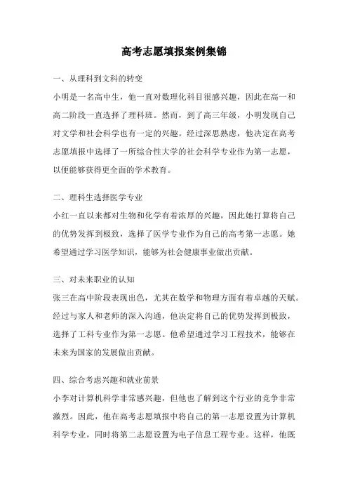 高考志愿填报案例集锦