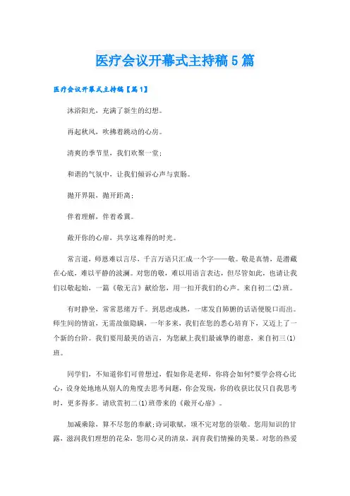 医疗会议开幕式主持稿5篇