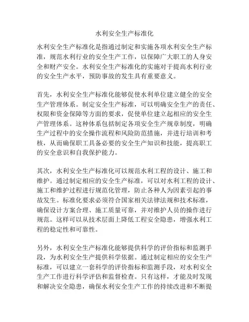 水利安全生产标准化