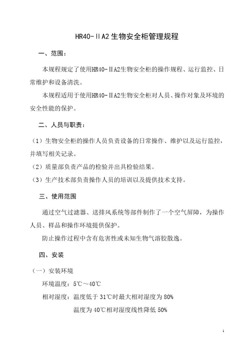 安全柜操作规程