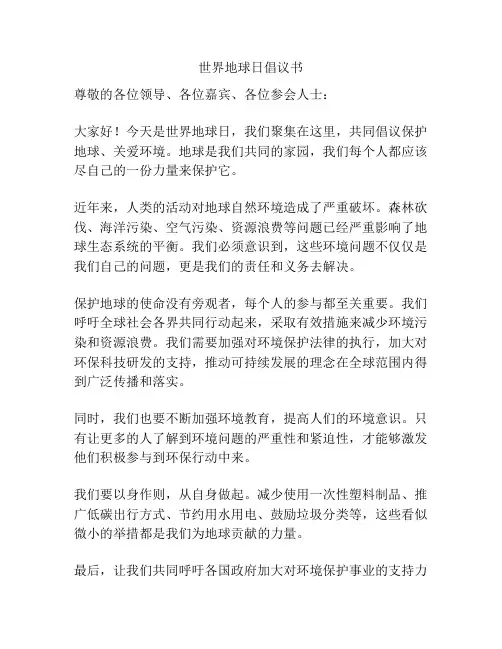 世界地球日倡议书