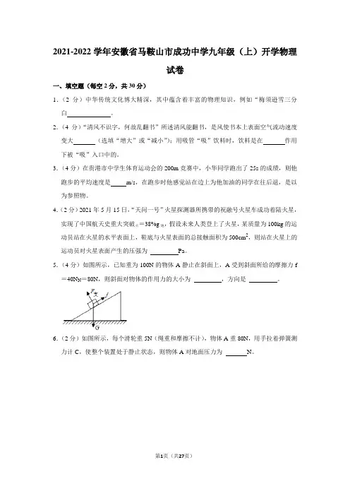 2021-2022学年安徽省马鞍山市成功中学九年级(上)开学物理试卷