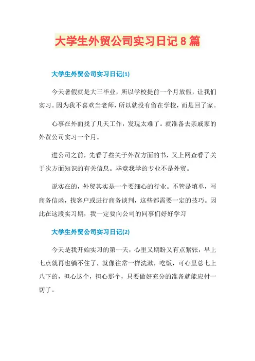 大学生外贸公司实习日记8篇