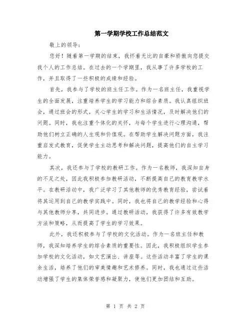 第一学期学校工作总结范文