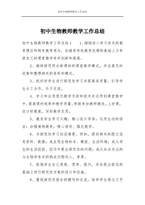 初中生物教师教学工作总结