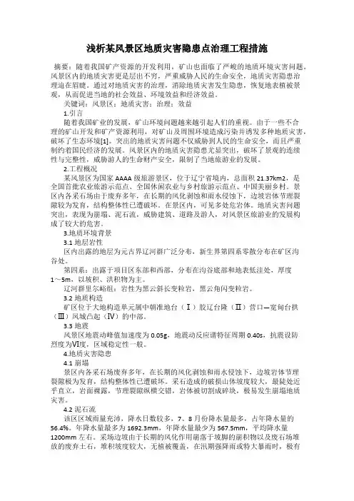 浅析某风景区地质灾害隐患点治理工程措施