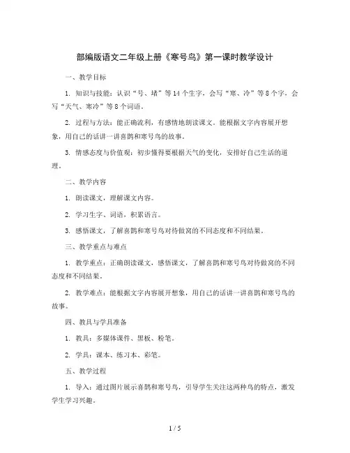 部编版语文二年级上册13 寒号鸟 第一课时 教学设计