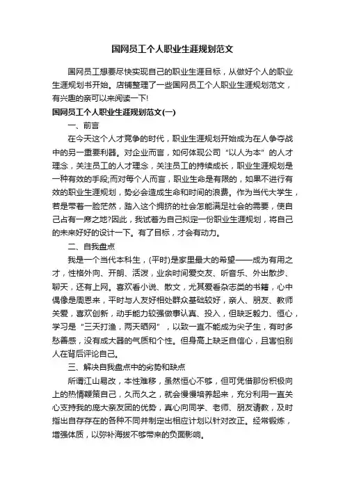 国网员工个人职业生涯规划范文