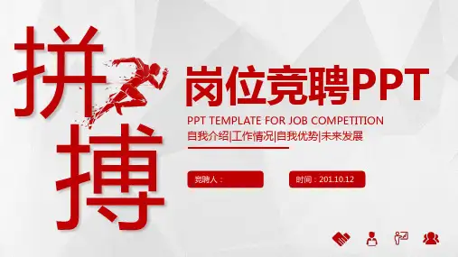 简约大气拼搏公司企业个人竞聘岗位竞聘PPT模板