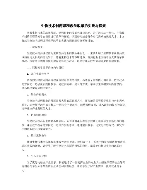 生物技术制药课程教学改革的实践与探索