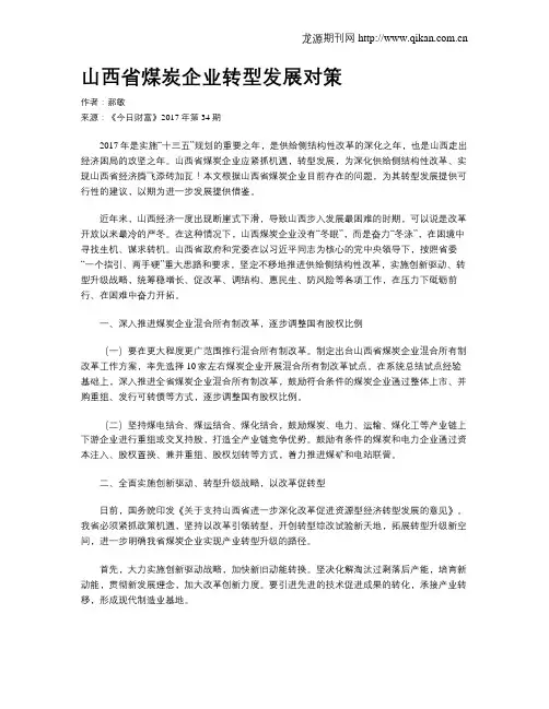 山西省煤炭企业转型发展对策