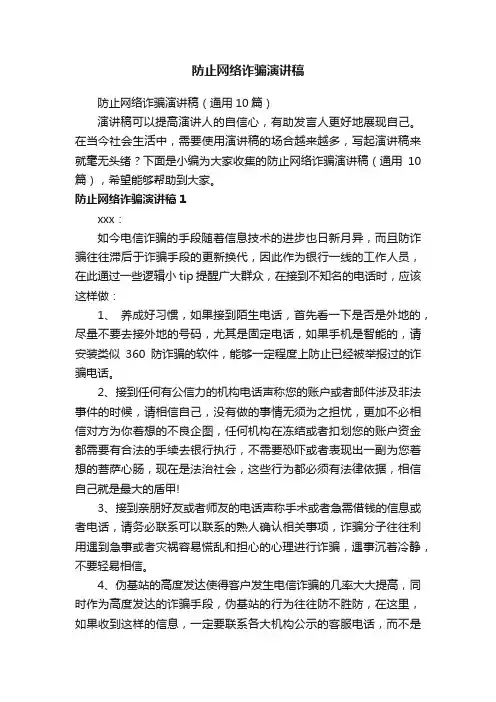 防止网络诈骗演讲稿（通用10篇）