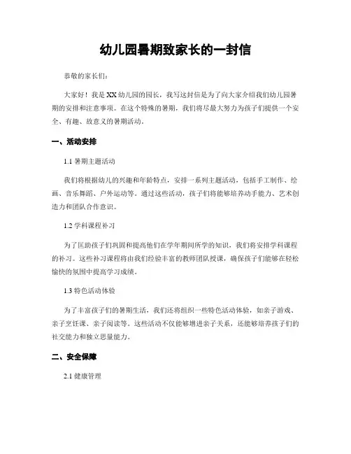 幼儿园暑期致家长的一封信