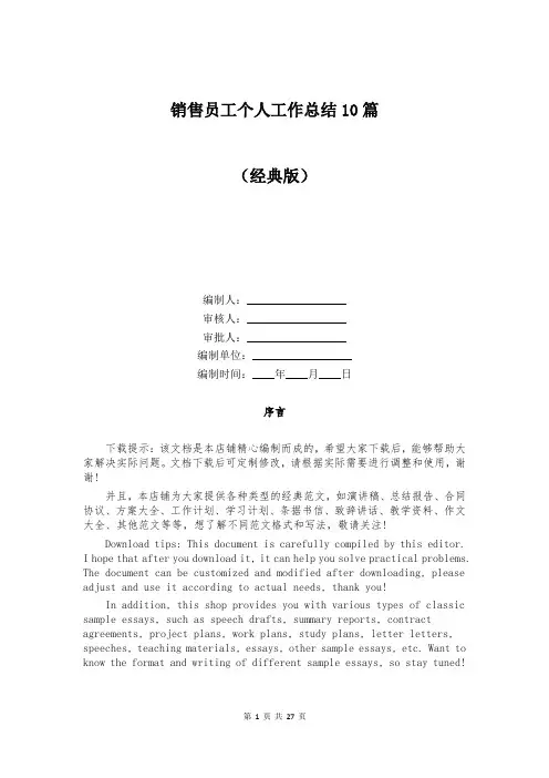 销售员工个人工作总结10篇
