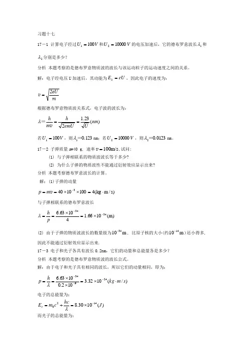 第十七章量子力学简介解答和分析