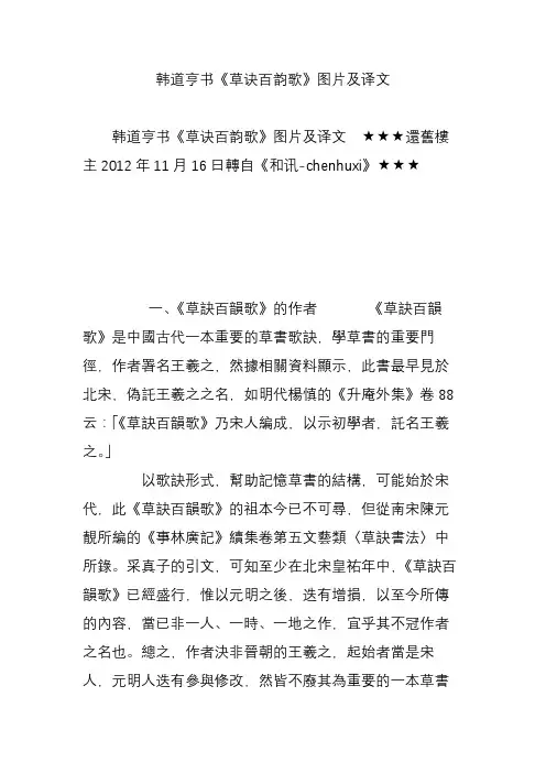 韩道亨书《草诀百韵歌》图片及译文