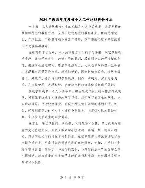 2024年教师年度考核个人工作述职报告样本（六篇）