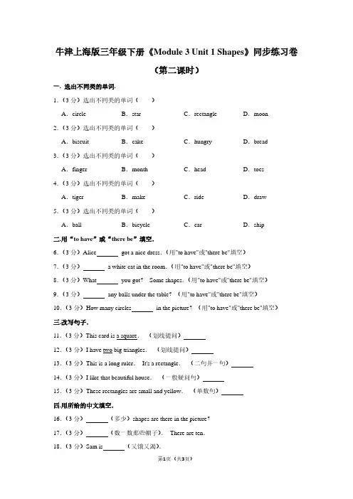 牛津上海版三年级(下)《Module 3 Unit 1 Shapes》同步练习卷(第二课时)