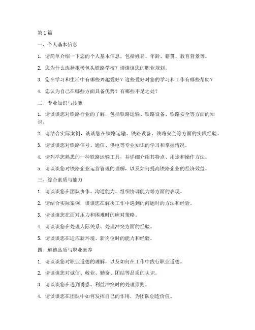 包头铁路学校面试题目(3篇)