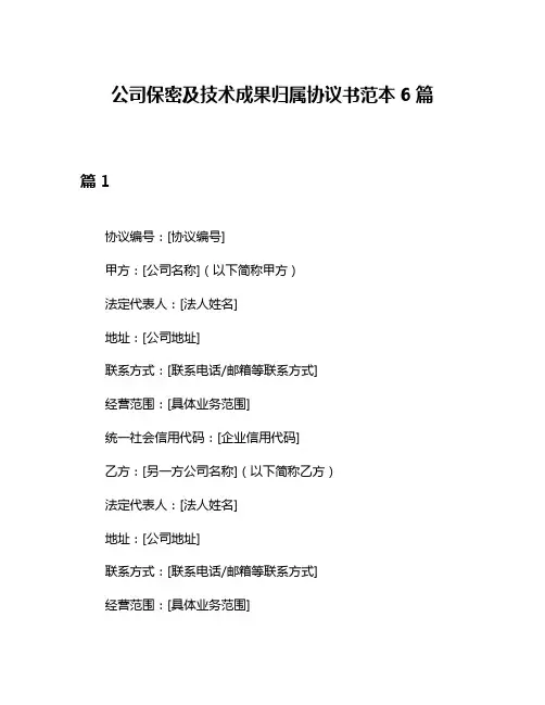 公司保密及技术成果归属协议书范本6篇