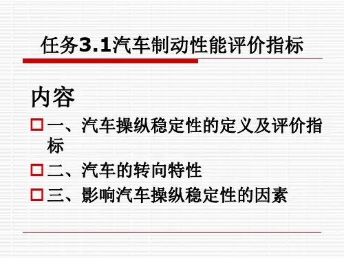 任务3.1 汽车操纵稳定性能评价指标