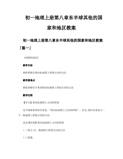 初一地理上册第八章东半球其他的国家和地区教案