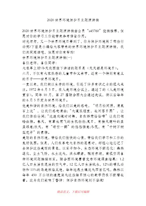 (最新)2020世界环境保护日主题演讲稿.doc