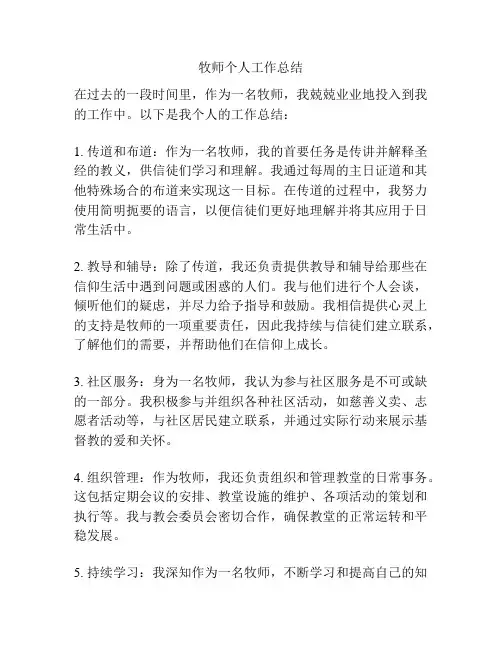牧师个人工作总结