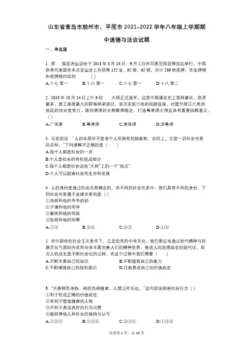 山东省青岛市胶州市、平度市2021-2022学年-有答案-八年级上学期期中道德与法治试题